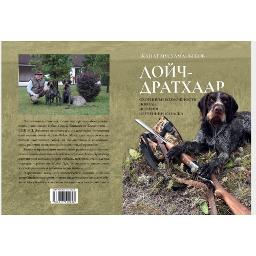 Книга ДОЙЧ-ДРАТХААР автор Жанат Мусулманбеков Книга ДОЙЧ-ДРАТХААР автор Жанат Мусулманбеков